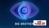 Big Brother – Spoiler, Αυτοί,Big Brother – Spoiler, aftoi
