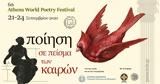 6ο Διεθνές Φεστιβάλ Ποίησης Αθηνών, Ποίηση,6o diethnes festival poiisis athinon, poiisi