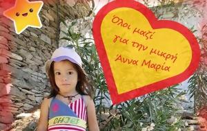 Έκκληση, 4χρονη Άννα Μαρία, ekklisi, 4chroni anna maria