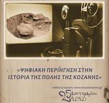 Κοζάνη, Διαδικτυακή, Αρχαιολογικό Μουσείο Αιανής,kozani, diadiktyaki, archaiologiko mouseio aianis
