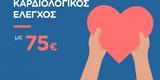 Ομιλος Hellenic Healthcare, Παγκόσμια Ημέρα Καρδιάς- Καρδιολογικός,omilos Hellenic Healthcare, pagkosmia imera kardias- kardiologikos