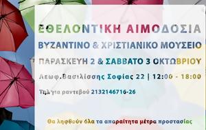Έκτακτη Εθελοντική Αιμοδοσία, Βυζαντινού Μουσείου, ektakti ethelontiki aimodosia, vyzantinou mouseiou