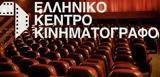 Ελληνικού Κέντρου Κινηματογράφου,ellinikou kentrou kinimatografou