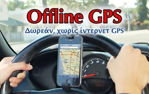 Offline GPS - Δωρεάν GPS, Offline, Offline GPS - dorean GPS, Offline