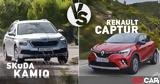 Skoda Kamiq, Renault Captur - Δείτε,Skoda Kamiq, Renault Captur - deite