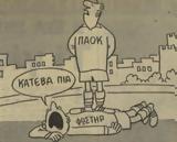 Ντόρτι, Φωστήρα, ΠΑΟΚ, Σάνον 1973,ntorti, fostira, paok, sanon 1973