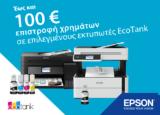 Επιλέξτε, EcoTank, Epson, 100€,epilexte, EcoTank, Epson, 100€
