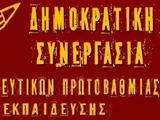 Υπηρεσιακά Συμβούλια, Απόσυρση, Δημοκρατική Συνεργασία Πρωτοβάθμιας,ypiresiaka symvoulia, aposyrsi, dimokratiki synergasia protovathmias