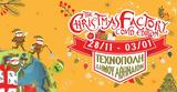 Christmas Factory 2020, Γράμμα, Άγιο Βασίλη, Βασίλαινα,Christmas Factory 2020, gramma, agio vasili, vasilaina