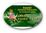 Greek Fairy Tales, Δωρεάν Ελληνικά Παραμύθια,Greek Fairy Tales, dorean ellinika paramythia