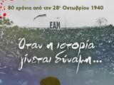 28η Οκτωβρίου 1940, Όταν, - Ντοκιμαντέρ, ΚΝΕ,28i oktovriou 1940, otan, - ntokimanter, kne