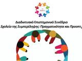 Πρόγραμμα Συνεδρίου 3ου ΠΕΚΕΣ Αττικής,programma synedriou 3ou pekes attikis