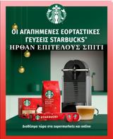 Χριστουγεννιάτικη, Starbucks®,christougenniatiki, Starbucks®
