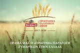 Πρόγραμμα Ελληνικού Σίτου MISKO …, 2017,programma ellinikou sitou MISKO …, 2017