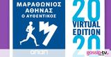 Εκκίνηση, 8 Νοεμβρίου, Virtual Μαραθώνιο Αθήνας, Μεγάλο Χορηγό, ΟΠΑΠ,ekkinisi, 8 noemvriou, Virtual marathonio athinas, megalo chorigo, opap