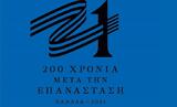Ελλάδα 2021, Ανακοινώθηκε, Νομισματικό Πρόγραμμα, Επιτροπής,ellada 2021, anakoinothike, nomismatiko programma, epitropis