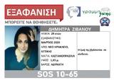Νέο Ηράκλειο, Εξαφανίστηκε 29χρονη,neo irakleio, exafanistike 29chroni