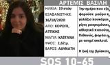 Εξαφάνιση 19χρονης, Κρατάνε, Άρτεμη,exafanisi 19chronis, kratane, artemi