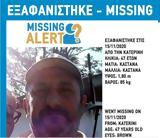 Missing Alert, Εξαφανίστηκε 47χρονος, Κατερίνης,Missing Alert, exafanistike 47chronos, katerinis