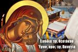 Εισοδια Θεοτοκου- Σήμερον, Θεού, Ορθοδοξία, VIDEO,eisodia theotokou- simeron, theou, orthodoxia, VIDEO