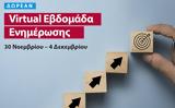 Virtual Εβδομάδα Ενημέρωσης, Hellenic American College,Virtual evdomada enimerosis, Hellenic American College
