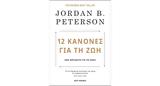 Jordan B, Peterson – 12 Kανόνες,Jordan B, Peterson – 12 Kanones