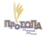 Πρόσωπα, Χρονιάς 2020 - Αναδείχτηκε,prosopa, chronias 2020 - anadeichtike