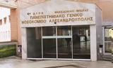 Νοσοκομείο Αλεξανδρούπολης, Ουδέποτε,nosokomeio alexandroupolis, oudepote