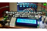 TechLads, Φτιάχνουμε, Fan Controller,TechLads, ftiachnoume, Fan Controller