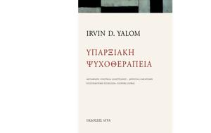 Irvin D, Yalom – Υπαρξιακή Ψυχοθεραπεία, Irvin D, Yalom – yparxiaki psychotherapeia