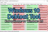 Windows 10 Debloat Tool -,Windows 10