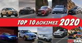 TOP 10 Δοκιμές, 2020,TOP 10 dokimes, 2020