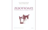 Sue Donaldson, Will Kymlicka – Ζωόπολις,Sue Donaldson, Will Kymlicka – zoopolis