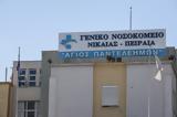 Καταγγελία, Νοσοκομείου Νίκαιας, Μετατρέπεται,katangelia, nosokomeiou nikaias, metatrepetai
