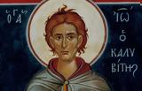 15 Ιανουαρίου | Άγιος Ιωάννης, Καλυβίτης,15 ianouariou | agios ioannis, kalyvitis