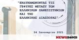 Ημερίδα -Ενδυναμώνοντας, Ελληνισμό, Διασπορά,imerida -endynamonontas, ellinismo, diaspora