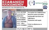 Θεσσαλονίκη, Εξαφανίστηκε 64χρονος, Εύοσμο ΦΩΤΟ,thessaloniki, exafanistike 64chronos, evosmo foto