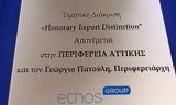 Τιμητική, Honorary Export Distinction, Αττικής,timitiki, Honorary Export Distinction, attikis