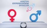 Επιτροπής Ισότητας Φύλων, Δήμος Βριλησσίων,epitropis isotitas fylon, dimos vrilission