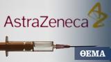 Εμβολιασμοί, Αναθεωρείται, Ελευθερία, AstraZeneca,emvoliasmoi, anatheoreitai, eleftheria, AstraZeneca