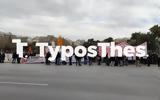 Θεσσαλονίκη, Συλλαλητήριο, Παιδείας,thessaloniki, syllalitirio, paideias