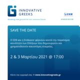 Έρχονται, Innovative Greeks –, Έλληνες, Καινοτομίας,erchontai, Innovative Greeks –, ellines, kainotomias