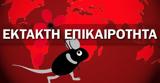 ΕΚΤΑΚΤΟ, Συνελήφθη, Στέφανος Χίος,ektakto, synelifthi, stefanos chios