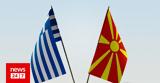 Ελλάδα - Βόρεια Μακεδονία, Συμφωνία,ellada - voreia makedonia, symfonia