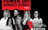 Θεσσαλονίκη, POWER UP WOMEN’S STORIES, ΙΕΚ ΑΚΜΗ,thessaloniki, POWER UP WOMEN’S STORIES, iek akmi