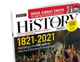 Βήμα, Κυριακής, BBC History Magazine, Επανάσταση, 1821,vima, kyriakis, BBC History Magazine, epanastasi, 1821