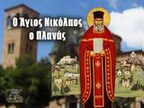 2 Μαρτίου – Άγιος Νικόλαος Πλανάς,2 martiou – agios nikolaos planas