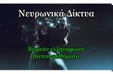 Δωρεάν, Ελληνικών, Νευρωνικά Δίκτυα,dorean, ellinikon, nevronika diktya