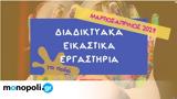 Μουσείο Ελληνικής Παιδικής Τέχνης, Νέος, Μαρτίου-Απριλίου,mouseio ellinikis paidikis technis, neos, martiou-apriliou