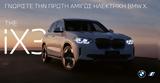 Επίσημη Παρουσίαση, Πρώτης BMW X3, Ελλάδα,episimi parousiasi, protis BMW X3, ellada